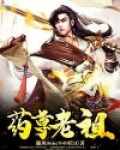 药尊老祖