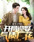 开局重生1992小说