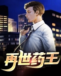 再世药王