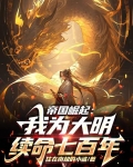 帝国崛起:我为大明续命七百年! 住在南极的小鲨