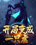 开局变成一只虚