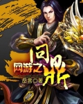 网游之问鼎小说