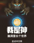我是神，脑洞里长个世界