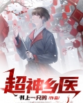 乡村超能神医 小说
