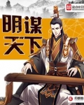 明谋天下动漫