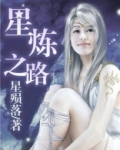 星炼之路小说免费阅读