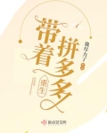 带着拼多多重生五十年代