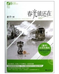 春光村属于哪个镇