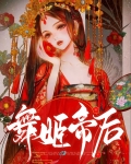 舞姬帝后