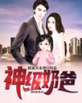 重生之神级奶爸