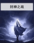 封神之战