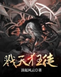 戮天狂君