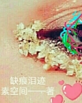 泪痕是好是坏