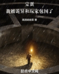 完蛋，我被诡异和玩家包围了