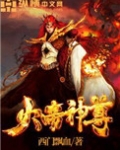 火帝神尊西门飘血