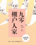 九零棚户人家