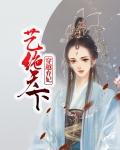 穿越弃妃艺绝天下