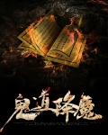 鬼道降神舞效果