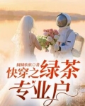 快穿之绿茶专业户