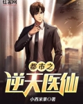 都市之逆天医仙