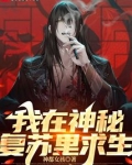 我在神秘复苏里求生贴吧