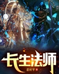 长生法师TXT免费下载