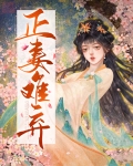 正妻难下堂全文阅读