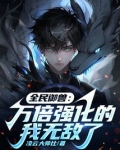 全民御兽：万倍强化的我无敌了