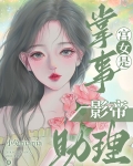 掌事宫女是影帝助理笔趣阁