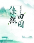 悠然田园