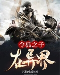 穿越令狐