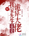 惊！我家先生竟是诡异大佬