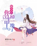 报告夫人，你马甲掉一地了