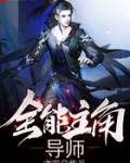 全能主角导师笔趣阁