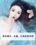 影后重生之总裁送上门