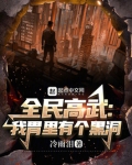 全民高武:我胃里有个黑洞笔趣阁