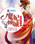 凤临天下之魔妃倾城免费阅读全文