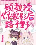 顾教授你家影后路子野笔趣阁