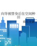 向导被替身后在空间种田笔趣阁