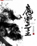 魔邪之主 永不落伍