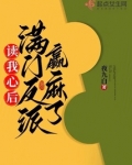 读我心后，满门反派赢麻了