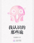 我认识的那些诡