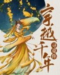 穿越千年寻找爱免费
