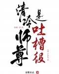 清冷师尊是吐槽役小说免费