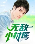 无敌小村医 五斗小民