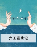 女王重生之