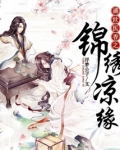 盛世医香之锦绣凉缘免费阅读