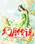 幻月神器传奇
