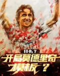 什么？开局莫德里奇模板？