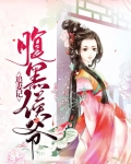 腹黑侯爷追妻记